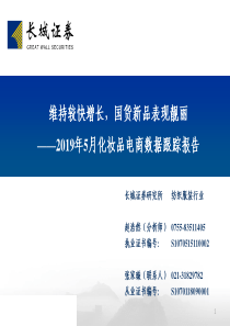 纺织服装行业2019年5月化妆品电商数据跟踪报告维持较快增长国货新品表现靓丽20190625