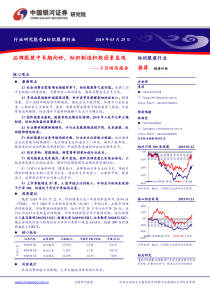 纺织服装行业3月动态报告品牌服装中长期向好纺织制造积极因素显现20190325银河证券30