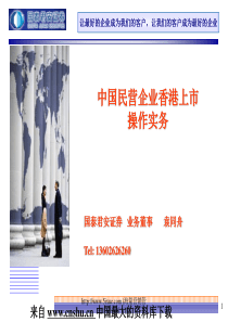 【中国民营企业香港上市操作方案】（PPT 30页）