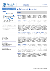 综合行业专题报告境外科技行业估值方法研究20190420海通证券27页