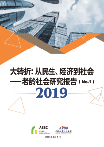 老龄社会研究报告大转折从民生经济到社会盘古智库2019342页