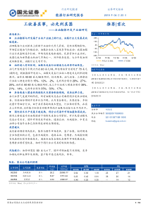 能源行业石油勘探开发产业链研究工欲善其事必先利其器20190423国元证券74页