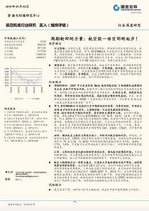 航空机场行业周期轮回的力量航空股一倍空间刚起步20190403国金证券31页