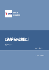 航空行业专题报告一航空板块有望迎来业绩估值双升20190523信达证券27页