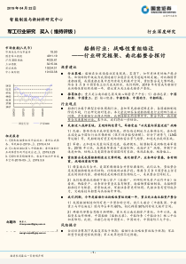 船舶行业战略性重组临近行业研究框架南北船整合探讨20190422国金证券35页