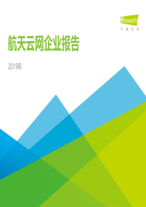 艾瑞2019年航天云网企业报告2019323页