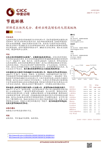 节能环保行业环保需求依然充分看好业绩高增长的大固废板块20190722中金公司10页