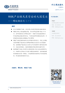 螺纹钢系列一钢铁产业链及其背后的大国变迁20190227兴业研究13页