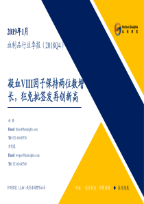 血制品行业季报2018Q4凝血VIII因子保持两位数增长狂免批签发再创新高20190131