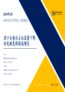 血制品行业季报2019Q1进口白蛋白占比显著下降狂免破免保持高增长20190430弘则研