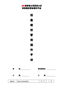 JDB南销售公司西南大区销售绩效管理操作手册(59页)