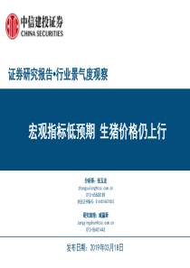 行业景气度观察宏观指标低预期生猪价格仍上行20190318中信建投26页