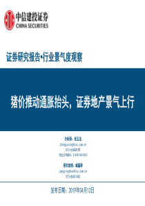 行业景气度观察猪价推动通胀抬头证券地产景气上行20190412中信建投25页