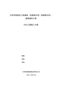 大同市氢都东三路南延路污水工程施工方案