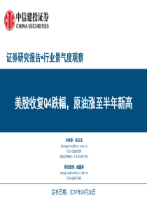 行业景气度观察美股收复Q4跌幅原油涨至半年新高20190426中信建投25页