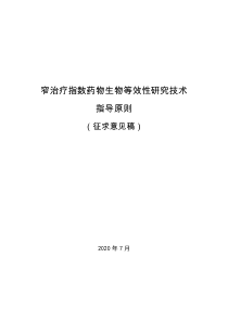 《窄治疗指数药物生物等效性研究技术指导原则(征求意见稿)》