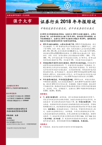 证券行业2018年年报综述市场低迷券商业绩见底苦尽甘来喜迎行业春天20190421中银国际证