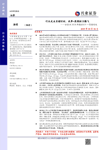 证券行业2018年报2019一季报综述行业走出至暗时刻改革周期助力腾飞20190506兴