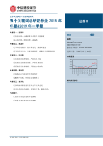 证券行业五个关键词总结证券业2018年年报2019年一季报20190509中信建投24页