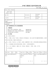 钢筋绑扎分项工程施工技术交底记录