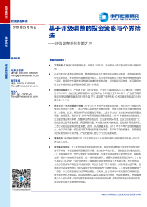 评级调整系列专题之三基于评级调整的投资策略与个券筛选20190516申万宏源25页