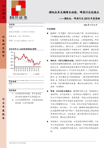 调味品啤酒行业2019年度策略调味品具长期增长动能啤酒行业迎拐点20190131国开证券