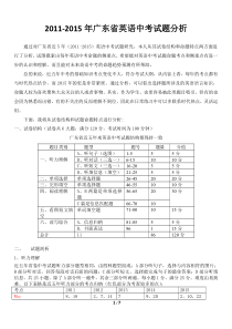 2011-2015广东省英语中考试题分析