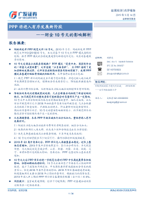 财金10号文的影响解析PPP将进入有序发展新阶段20190516广发证券34页