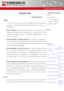 贵金属专题黄金投资手册黄金投研框架试论20190327华泰期货21页