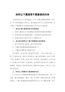 如何让下属接受不愿意做的任务