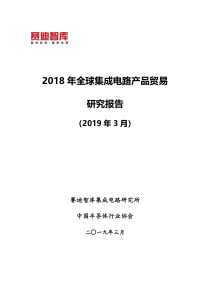 赛迪智库2018年全球集成电路产品贸易报告2019338页