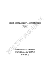 赛迪智库国内外半导体设备产业发展情况报告2019519页