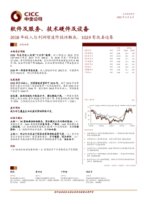 软件及服务行业技术硬件及设备行业2018年收入与利润增速阶段性触底1Q19有改善迹象2019