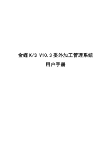 K3V103委外加工管理用户手册