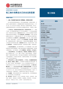 轻工制造行业轻工细分消费龙头已安全边际显著20190527中信建投16页