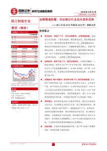 轻工行业2018年报及2019年一季报点评业绩增速放缓关注细分行业龙头竞争优势20190531