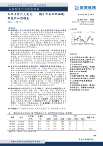 采掘服务行业深度报告百年未有之大变局国企改革的新环境新变化和预期差20190616东吴证券