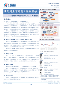 重构行业轮动框架之二下游消费篇景气视角下的行业轮动策略20190506广发证券42页