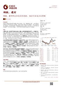 钢铁建材行业钢铁建材环比加仓但仍低配细分行业龙头受青睐20190722中金公司12页