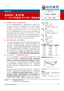 钢铁行业2018年报及2019年1季报总结盈利回归景气扩散20190504长江证券31页