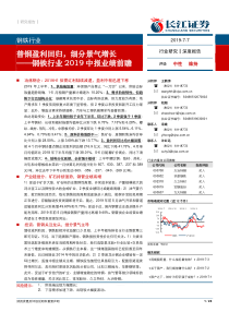 钢铁行业2019中报业绩前瞻普钢盈利回归细分景气增长20190707长江证券24页