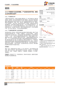 钢铁行业2019年投资策略产业链利润再平衡钢铁主业利润同比趋平20190126天风证券36