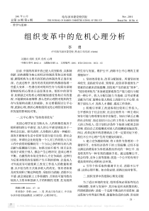 组织变革中的危机心理分析