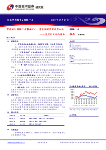 钢铁行业五月行业动态报告贸易战对钢铁行业影响较小需求回暖突显投资机会20190529银河证券