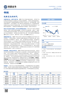 钢铁行业优胜劣汰的时代20190517国盛证券31页