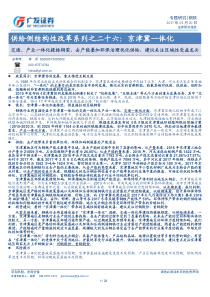 钢铁行业供给侧结构性改革系列之二十六京津冀一体化交通产业一体化提振钢需去产能叠加环保治理优化