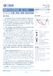 钢铁行业全景观察第17期产量库存价格盈利与估值20190518广发证券24页