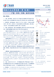 钢铁行业全景观察第19期产量库存价格盈利与估值20190601广发证券24页