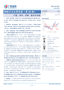 钢铁行业全景观察第25期产量库存价格盈利与估值20190713广发证券24页