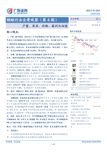 钢铁行业全景观察第4期产量库存价格盈利与估值20190210广发证券24页